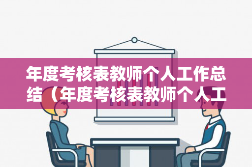 年度考核表教师个人工作总结（年度考核表教师个人工作总结2022）