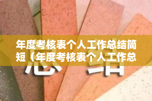 年度考核表个人工作总结简短（年度考核表个人工作总结简短怎么写）