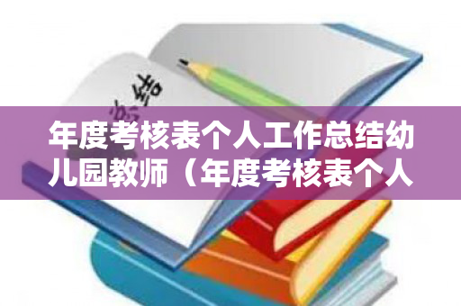 年度考核表个人工作总结幼儿园教师（年度考核表个人工作总结 2021幼儿园教师）