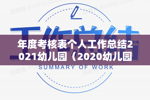 年度考核表个人工作总结2021幼儿园（2020幼儿园年度考核表个人总结）