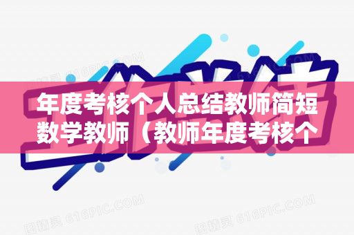 年度考核个人总结教师简短数学教师（教师年度考核个人总结精简版小学数学）