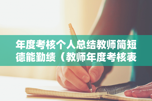 年度考核个人总结教师简短德能勤绩（教师年度考核表个人总结德能勤绩）