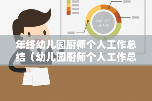 年终幼儿园厨师个人工作总结（幼儿园厨师个人工作总结100字左右）