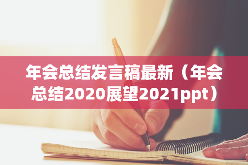 年会总结发言稿最新（年会总结2020展望2021ppt）