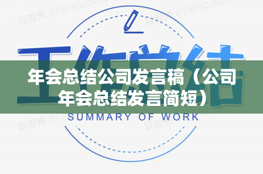 年会总结公司发言稿（公司年会总结发言简短）