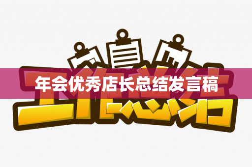 年会优秀店长总结发言稿
