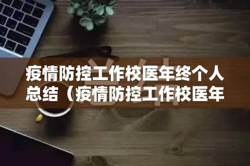 疫情防控工作校医年终个人总结（疫情防控工作校医年终总结）