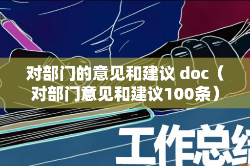 对部门的意见和建议 doc（对部门意见和建议100条）