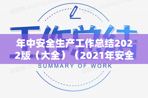 年中安全生产工作总结2022版（大全）（2021年安全工作总结）
