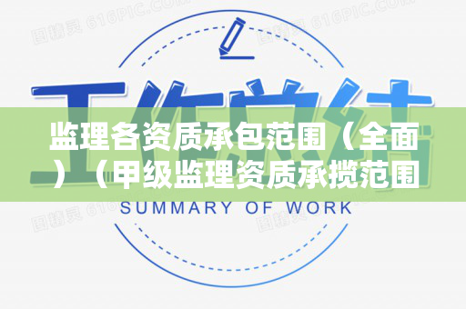 监理各资质承包范围（全面）（甲级监理资质承揽范围）