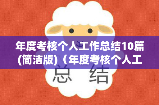 年度考核个人工作总结10篇(简洁版)（年度考核个人工作总结范文）
