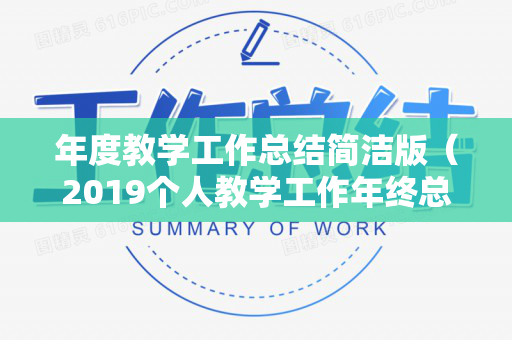 年度教学工作总结简洁版（2019个人教学工作年终总结）