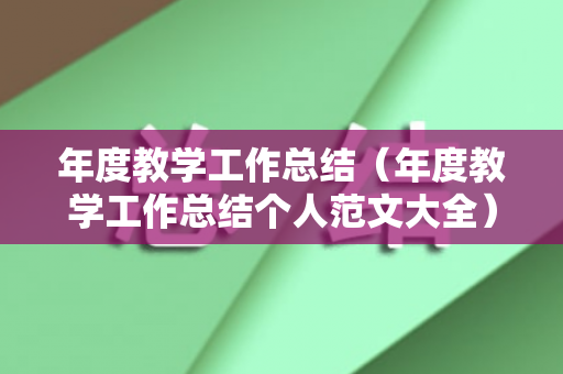 年度教学工作总结（年度教学工作总结个人范文大全）