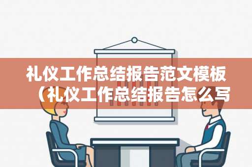 礼仪工作总结报告范文模板（礼仪工作总结报告怎么写）