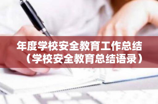 年度学校安全教育工作总结（学校安全教育总结语录）