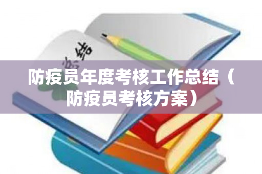 防疫员年度考核工作总结（防疫员考核方案）