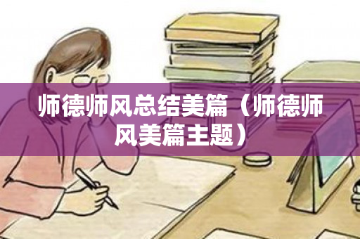 师德师风总结美篇（师德师风美篇主题）