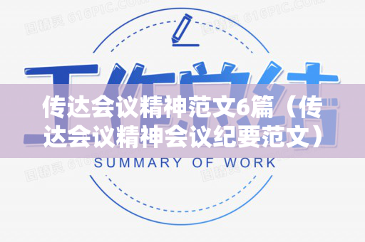 传达会议精神范文6篇（传达会议精神会议纪要范文）