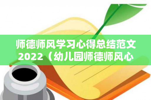 师德师风学习心得总结范文2022（幼儿园师德师风心得体会20篇）