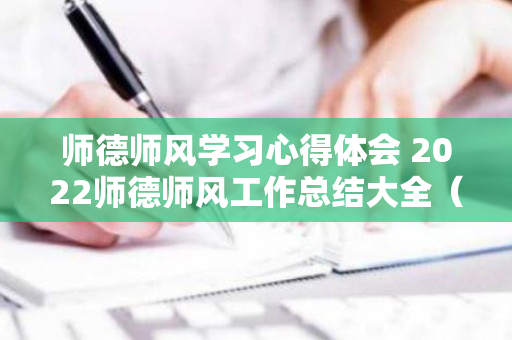 师德师风学习心得体会 2022师德师风工作总结大全（师德师风心得2021）