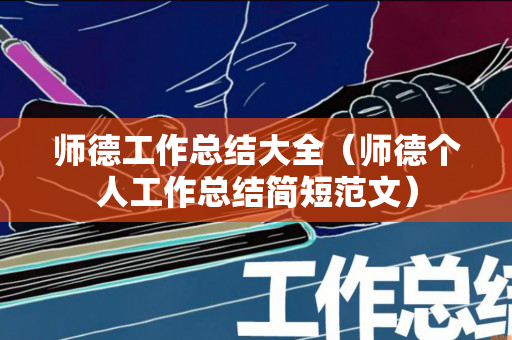 师德工作总结大全（师德个人工作总结简短范文）