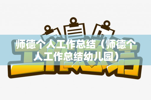 师德个人工作总结（师德个人工作总结幼儿园）