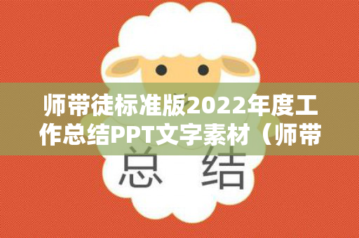 师带徒标准版2022年度工作总结PPT文字素材（师带徒总结发言稿）