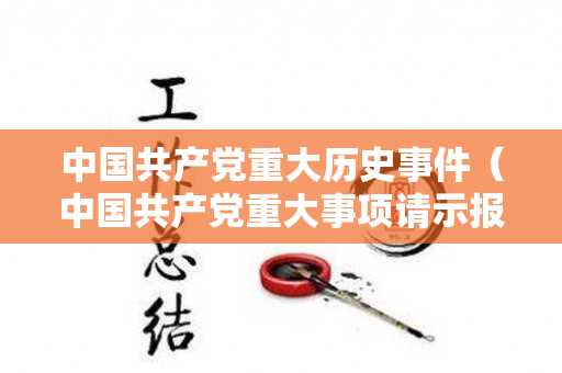 中国共产党重大历史事件（中国共产党重大事项请示报告条例）
