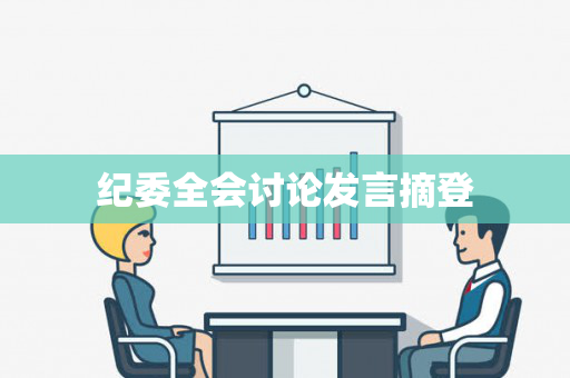 纪委全会讨论发言摘登