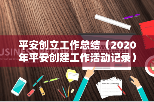 平安创立工作总结（2020年平安创建工作活动记录）