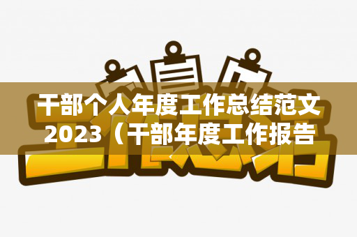 干部个人年度工作总结范文2023（干部年度工作报告）