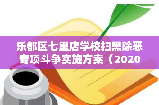 乐都区七里店学校扫黑除恶专项斗争实施方案（2020年学校扫黑除恶工作方案及措施）
