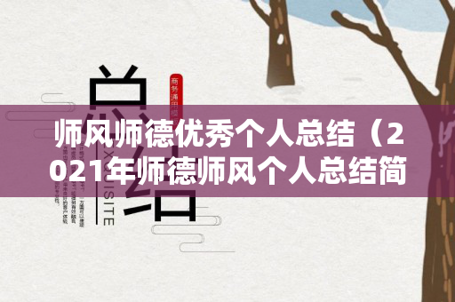师风师德优秀个人总结（2021年师德师风个人总结简短范文）