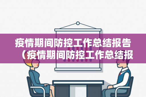 疫情期间防控工作总结报告（疫情期间防控工作总结报告范文）