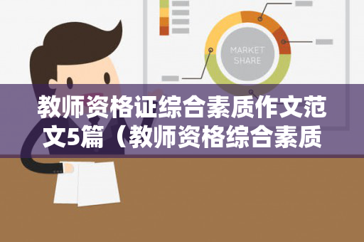 教师资格证综合素质作文范文5篇（教师资格综合素质作文万能模板）