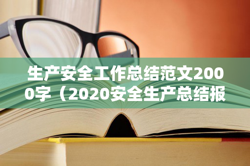 生产安全工作总结范文2000字（2020安全生产总结报告范文图片）