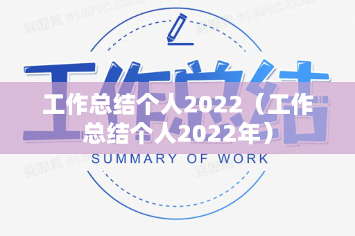 工作总结个人2022（工作总结个人2022年）
