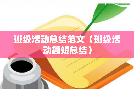 班级活动总结范文（班级活动简短总结）