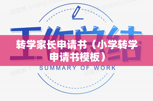 转学家长申请书（小学转学申请书模板）
