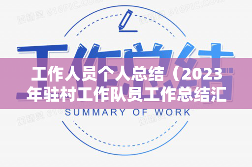 工作人员个人总结（2023年驻村工作队员工作总结汇报）