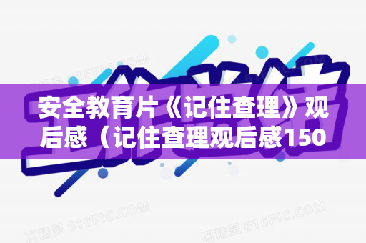 安全教育片《记住查理》观后感（记住查理观后感1500字电子版）