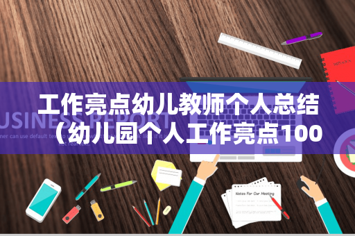 工作亮点幼儿教师个人总结（幼儿园个人工作亮点100字）
