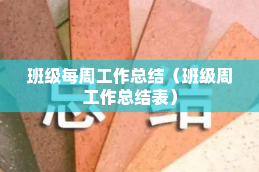 班级每周工作总结（班级周工作总结表）