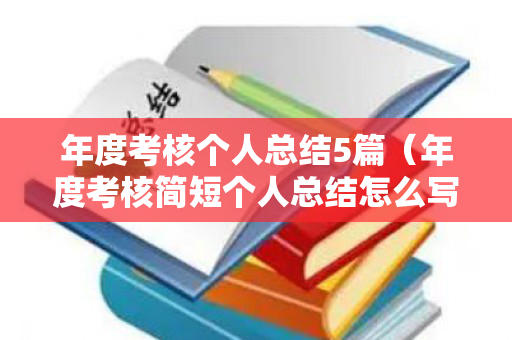 年度考核个人总结5篇（年度考核简短个人总结怎么写）