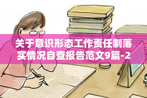 关于意识形态工作责任制落实情况自查报告范文9篇-2018年区委领导班子对照检查材料（2020年意识形态工作责任制落实情况）