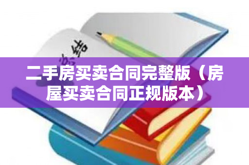 二手房买卖合同完整版（房屋买卖合同正规版本）