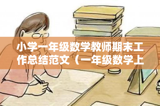 小学一年级数学教师期末工作总结范文（一年级数学上期末教学工作小结）