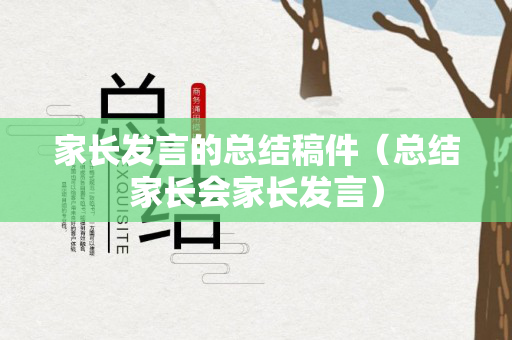家长发言的总结稿件（总结家长会家长发言）