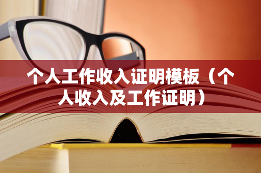 个人工作收入证明模板（个人收入及工作证明）