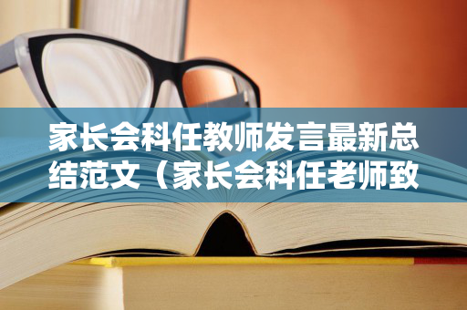 家长会科任教师发言最新总结范文（家长会科任老师致辞）